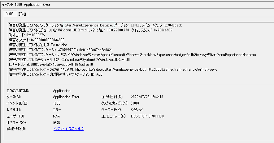 StartMenuExperienceHost.exeでエラー詳細。
イベント ID 1000
